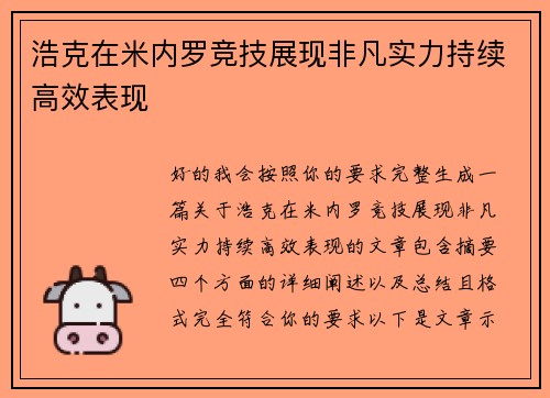 浩克在米内罗竞技展现非凡实力持续高效表现