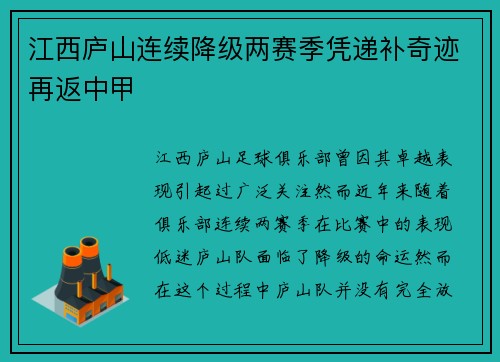 江西庐山连续降级两赛季凭递补奇迹再返中甲